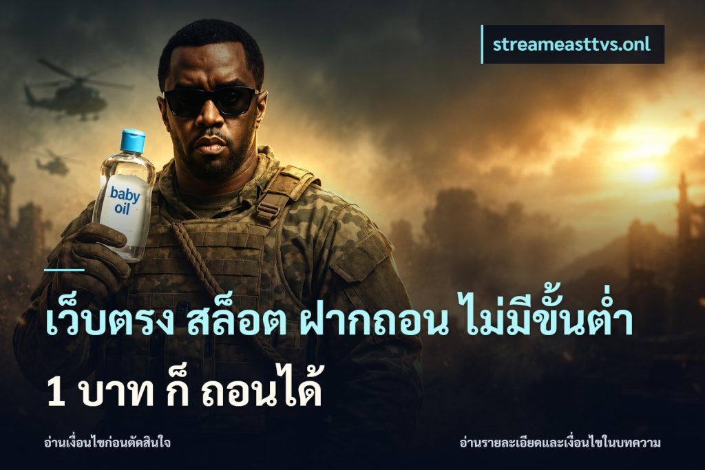 เว็บตรง สล็อต ฝากถอน ไม่มีขั้นต่ำ 1 บาท ก็ ถอนได้