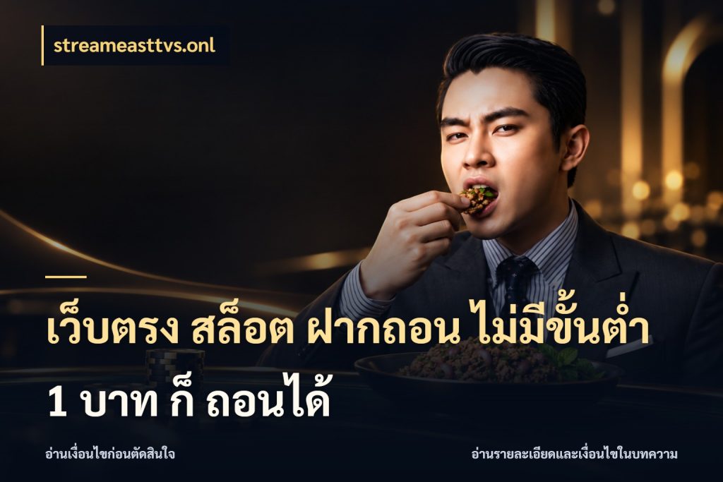 เว็บตรง สล็อต ฝากถอน ไม่มีขั้นต่ำ 1 บาท ก็ ถอนได้ ทุนเบาก็มีสีสันในจังหวะของคุณ สไตล์ streameasttvs.onl