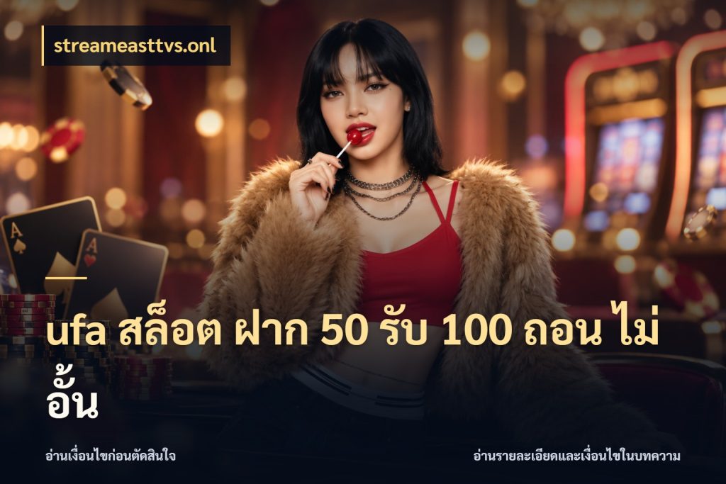 ufa สล็อต ฝาก 50 รับ 100 ถอน ไม่ อั้น สีสันของโปรฝากและยอดรับ สไตล์ streameasttvs.onl