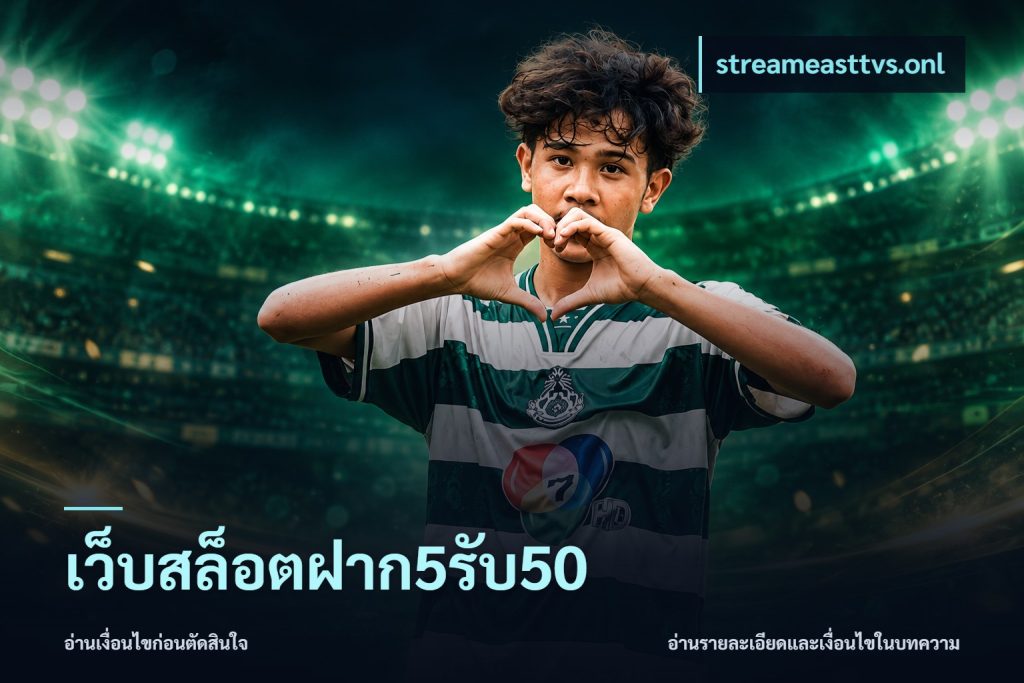 เว็บสล็อตฝาก5รับ50
