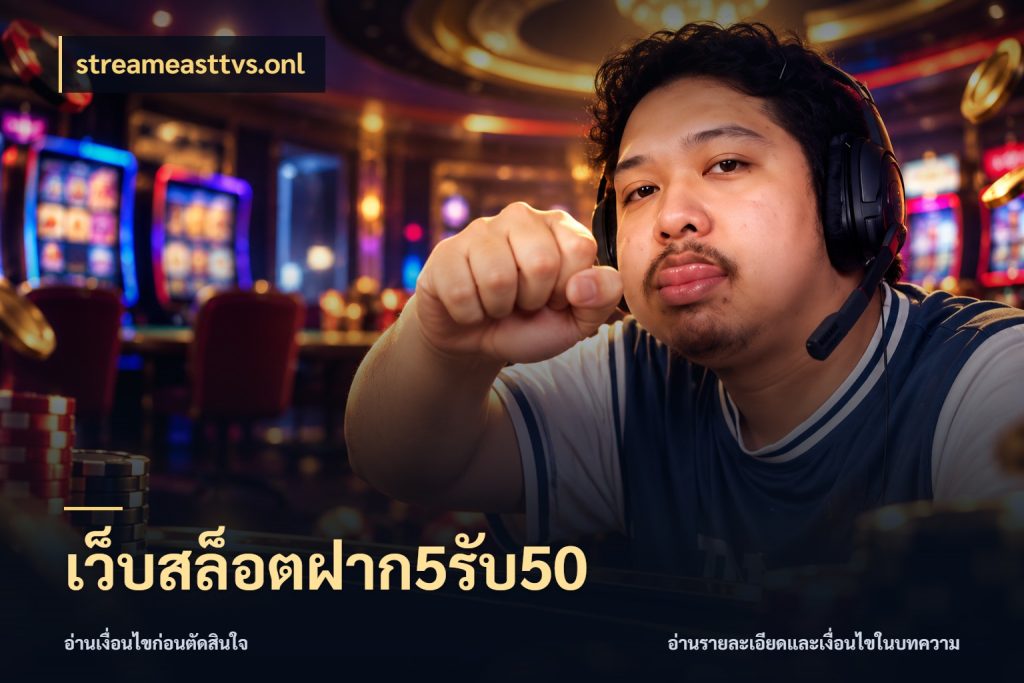 เว็บสล็อตฝาก5รับ50 ยอดฝากและยอดรับในมุมของคนชอบลุ้น ในมุม streameasttvs.onl