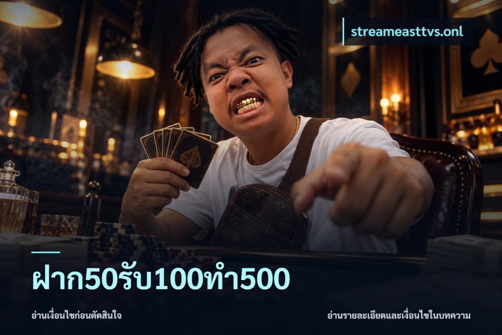 ฝาก50รับ100ทํา500