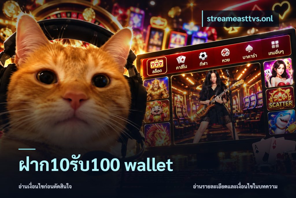 ฝาก10รับ100 wallet