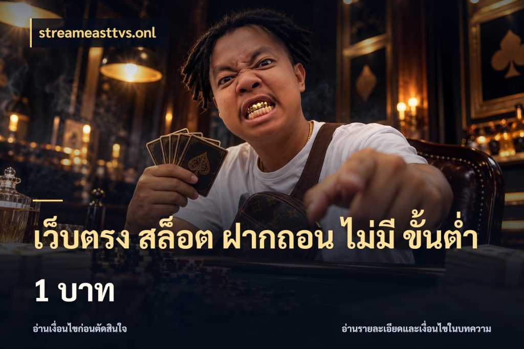 เว็บตรง สล็อต ฝากถอน ไม่มี ขั้นต่ำ 1 บาท streameasttvs.onl เงินตั้งต้นกับความสนุกที่คุณกำหนด