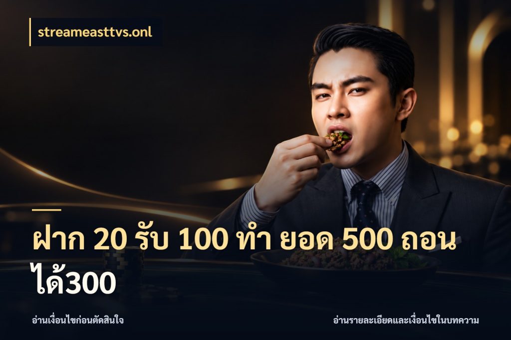 ฝาก 20 รับ 100 ทํา ยอด 500 ถอนได้300 streameasttvs.onl เครดิตกับรูปแบบโปรที่ตรงใจ