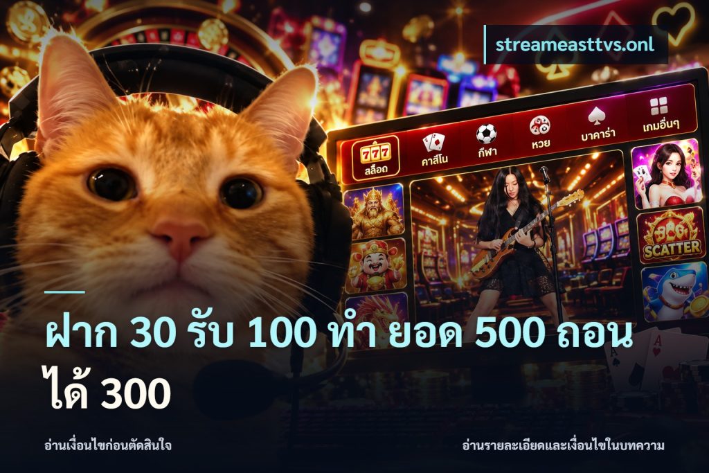ฝาก 30 รับ 100 ทํา ยอด 500 ถอนได้ 300