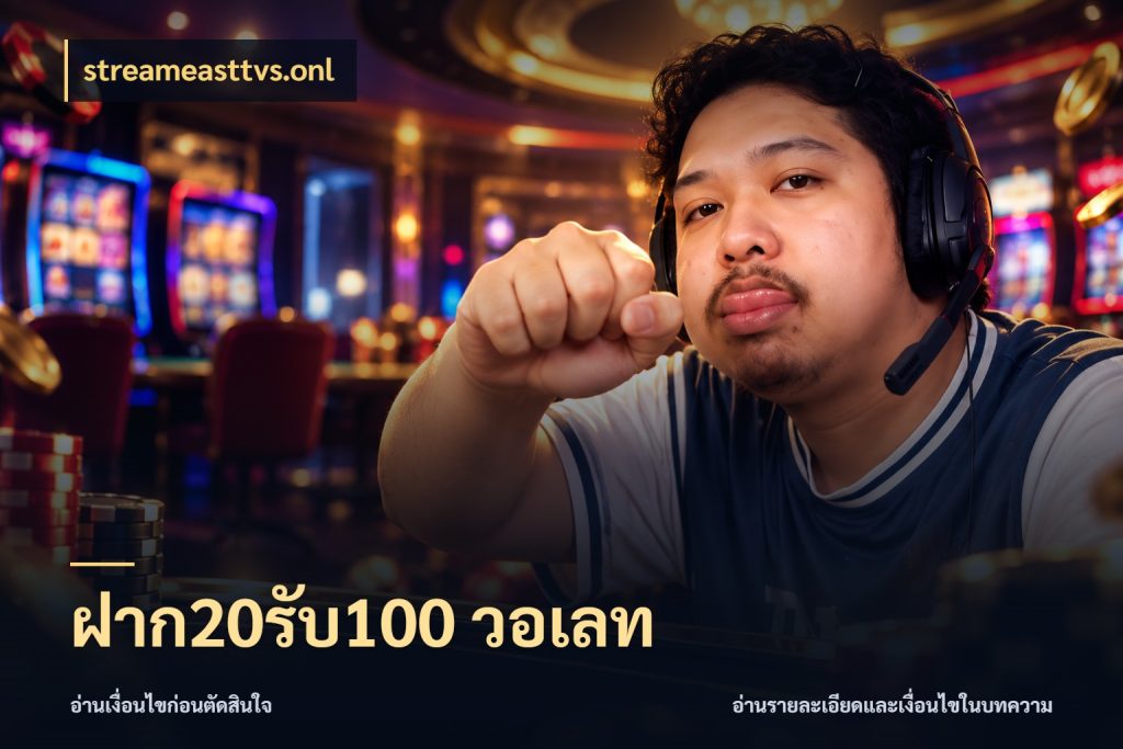 ฝาก20รับ100 วอเลท สนุกกับตัวเลือกโปรในสไตล์ของคุณ ในมุม streameasttvs.onl