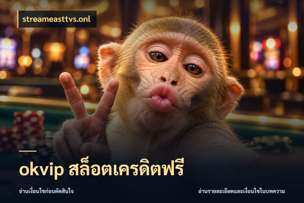 okvip สล็อตเครดิตฟรี streameasttvs.onl เครดิตฟรีในมุมที่สายโบนัสสนใจ
