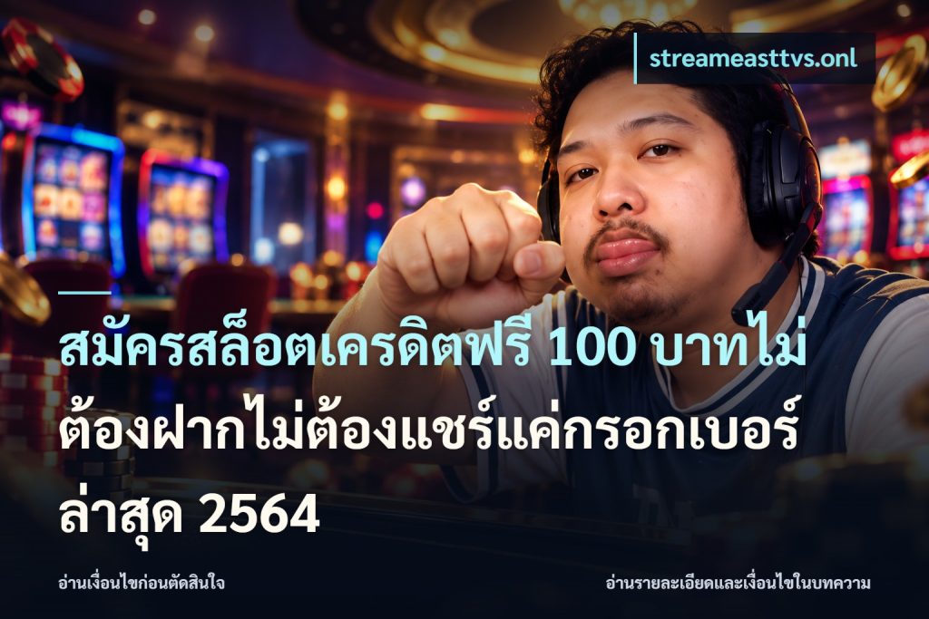 สมัครสล็อตเครดิตฟรี 100 บาทไม่ต้องฝากไม่ต้องแชร์แค่กรอกเบอร์ล่าสุด 2564