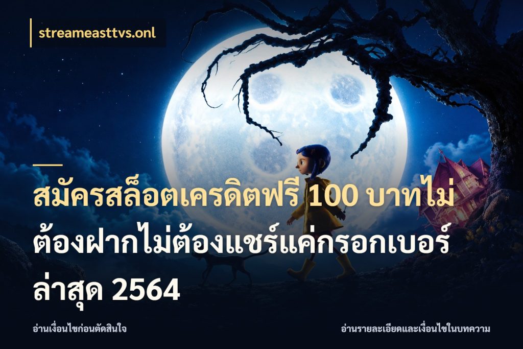 สมัครสล็อตเครดิตฟรี 100 บาทไม่ต้องฝากไม่ต้องแชร์แค่กรอกเบอร์ล่าสุด 2564 เครดิตฟรีกับจังหวะลุ้นที่คุณเลือก สไตล์ streameasttvs.onl