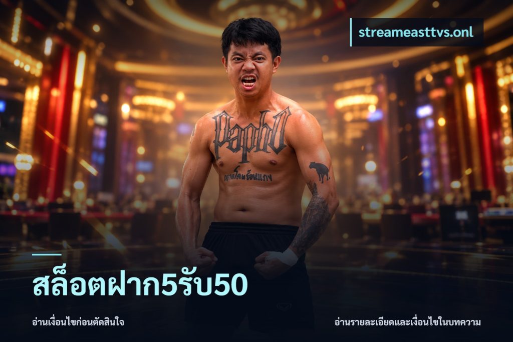 สล็อตฝาก5รับ50