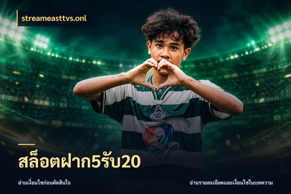 สล็อตฝาก5รับ20 streameasttvs.onl โปรกับเกมที่ชอบเลือกให้ตรงสไตล์