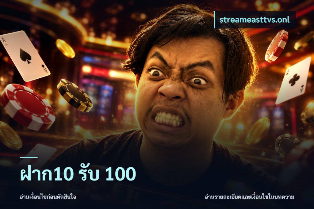 ฝาก10 รับ 100
