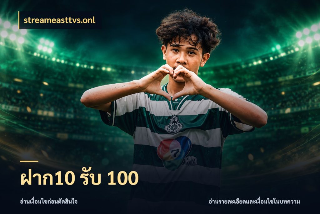 ฝาก10 รับ 100 เปิดมุมโปรให้เข้ากับเกมแนวโปรด สไตล์ streameasttvs.onl