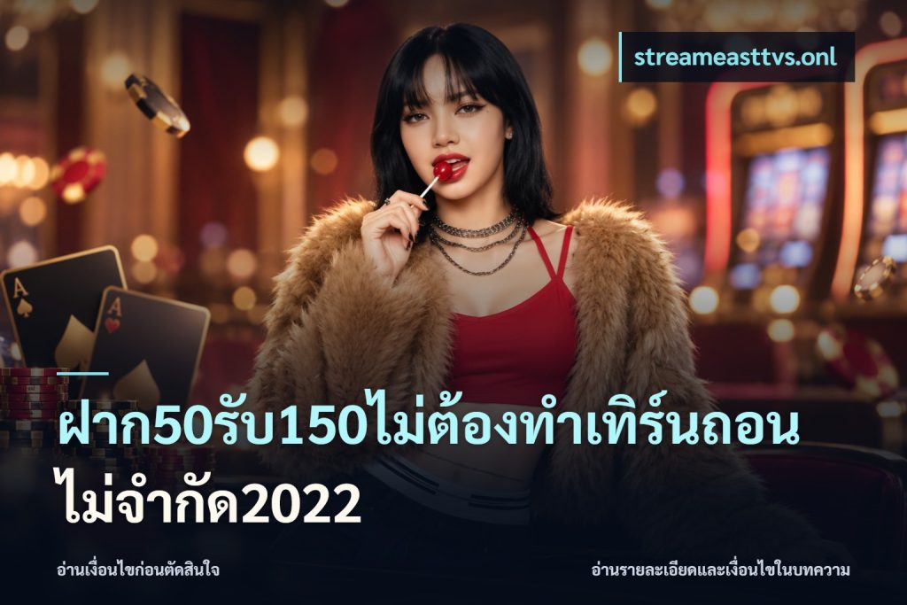 ฝาก50รับ150ไม่ต้องทําเทิร์นถอนไม่จํากัด2022