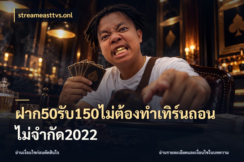 ฝาก50รับ150ไม่ต้องทําเทิร์นถอนไม่จํากัด2022 เปิดมุมโปรให้เข้ากับเกมแนวโปรด กับ streameasttvs.onl