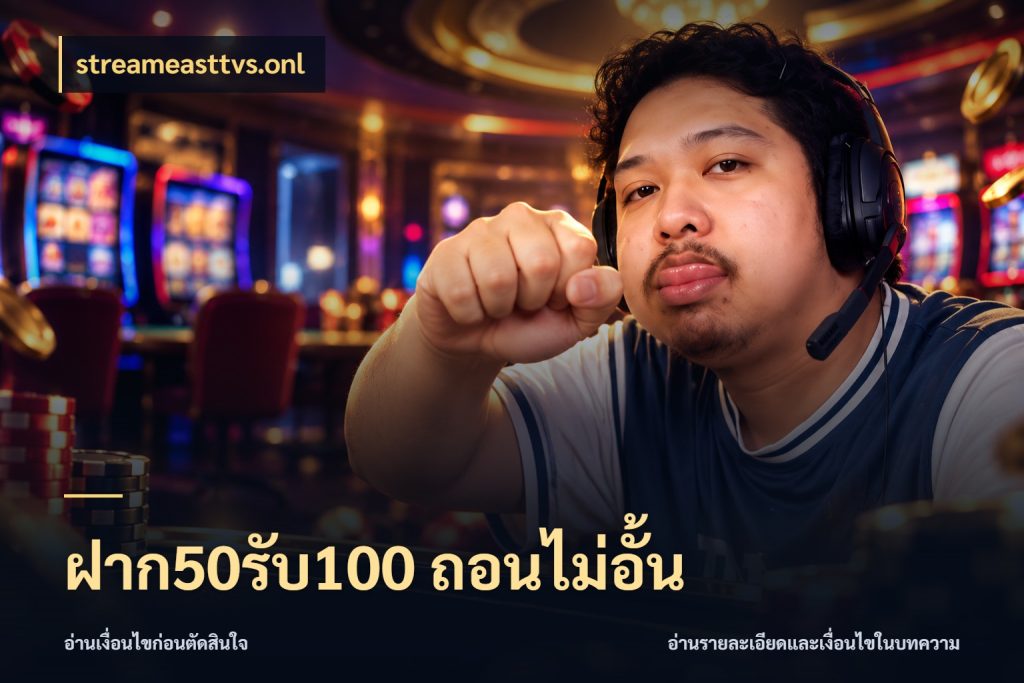 ฝาก50รับ100 ถอนไม่อั้น ยอดฝากและยอดรับในมุมของคนชอบลุ้น ในมุม streameasttvs.onl