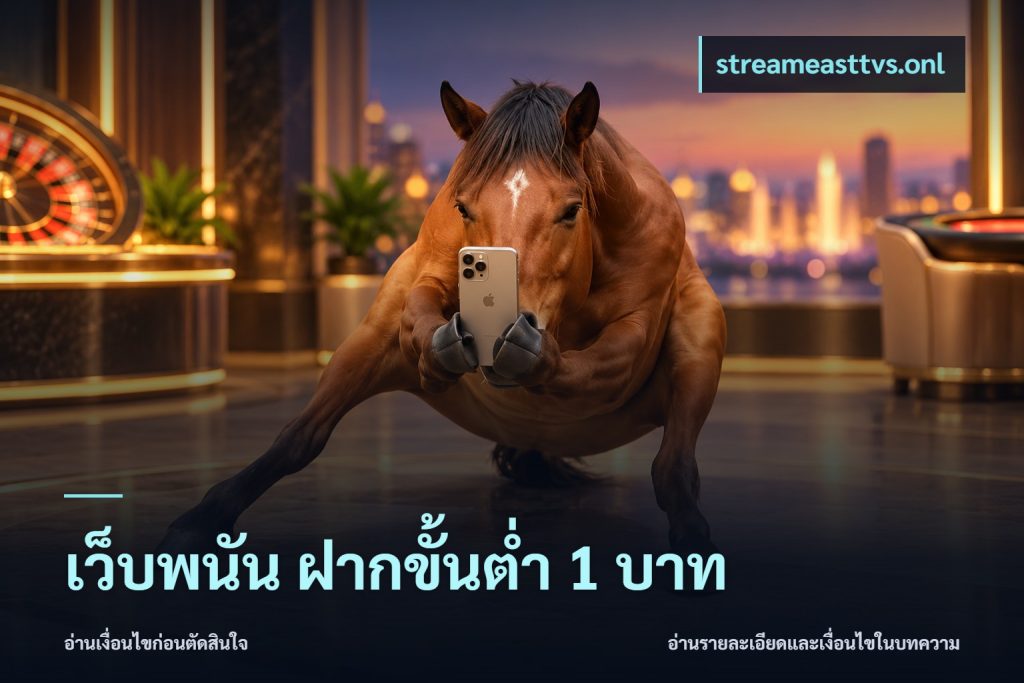 เว็บพนัน ฝากขั้นต่ำ 1 บาท