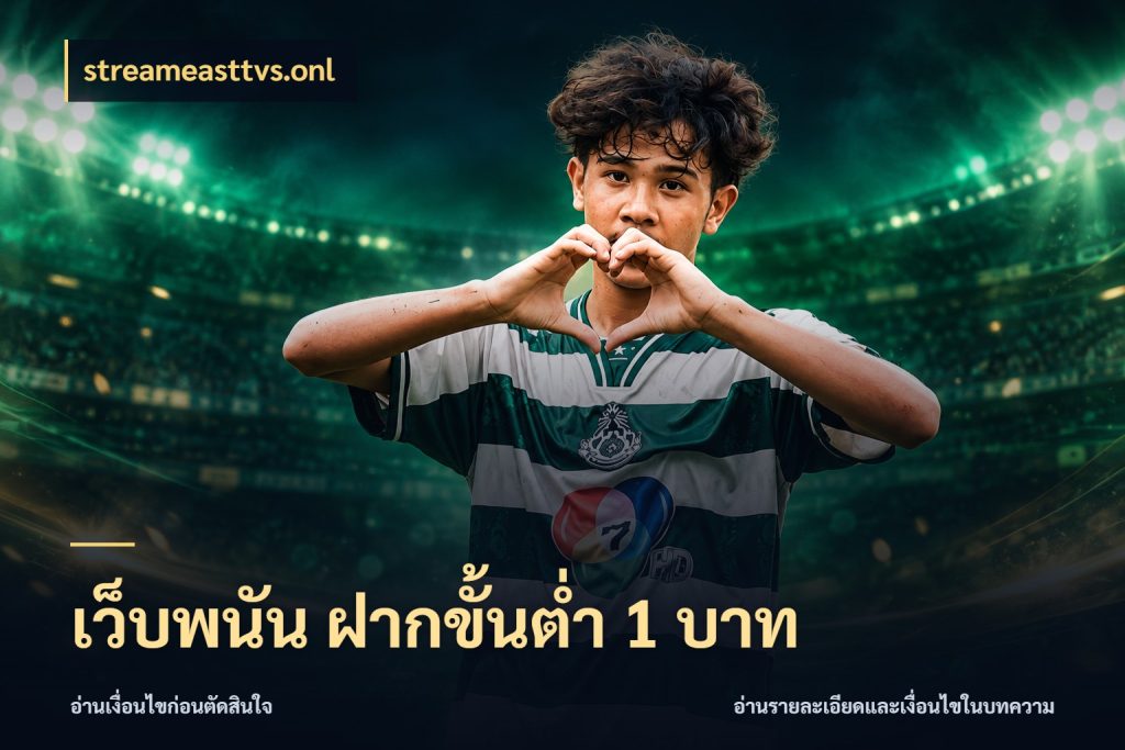 เว็บพนัน ฝากขั้นต่ำ 1 บาท มุมสนุกของคนที่กำหนดขอบเขตตัวเอง กับ streameasttvs.onl