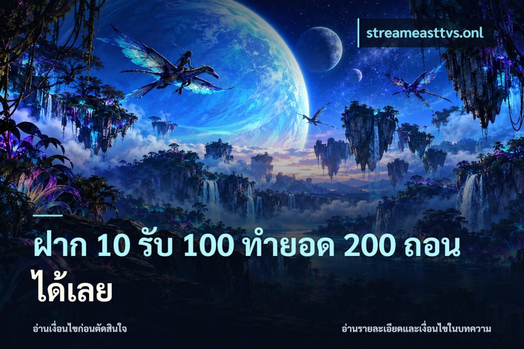 ฝาก 10 รับ 100 ทำยอด 200 ถอนได้เลย