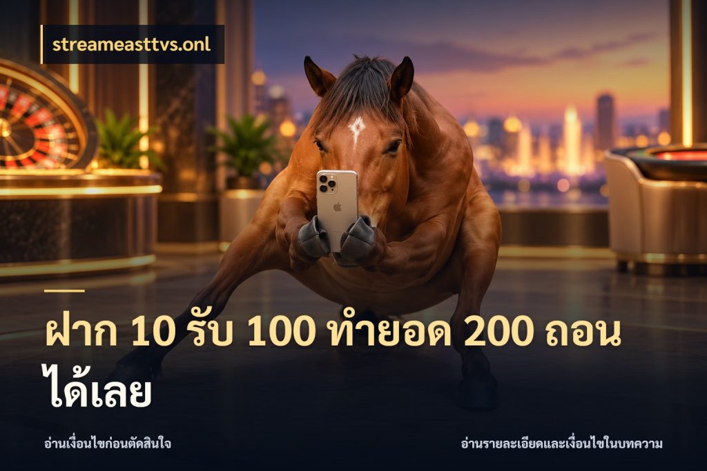 ฝาก 10 รับ 100 ทำยอด 200 ถอนได้เลย สีสันของโปรฝากและยอดรับ สไตล์ streameasttvs.onl
