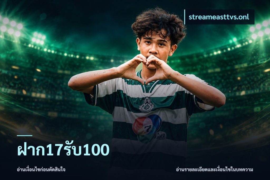 ฝาก17รับ100