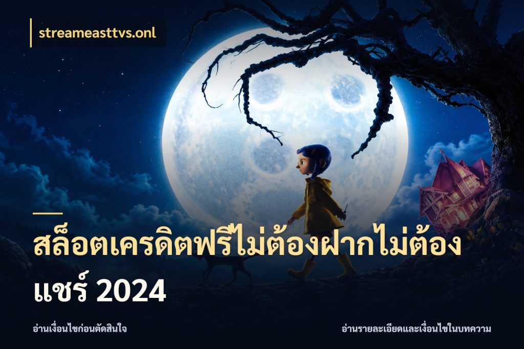 สล็อตเครดิตฟรีไม่ต้องฝากไม่ต้องแชร์ 2024 ชนิดเครดิตกับสิทธิ์ที่คุณอยากรู้ กับ streameasttvs.onl