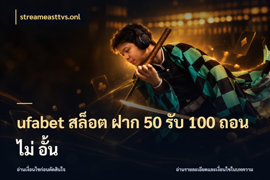 ufabet สล็อต ฝาก 50 รับ 100 ถอน ไม่ อั้น สายโบนัสเลือกจังหวะสนุกได้อย่างไร สไตล์ streameasttvs.onl
