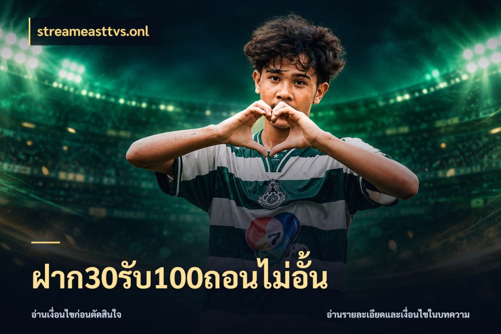 ฝาก30รับ100ถอนไม่อั้น สีสันของโปรฝากและยอดรับ กับ streameasttvs.onl