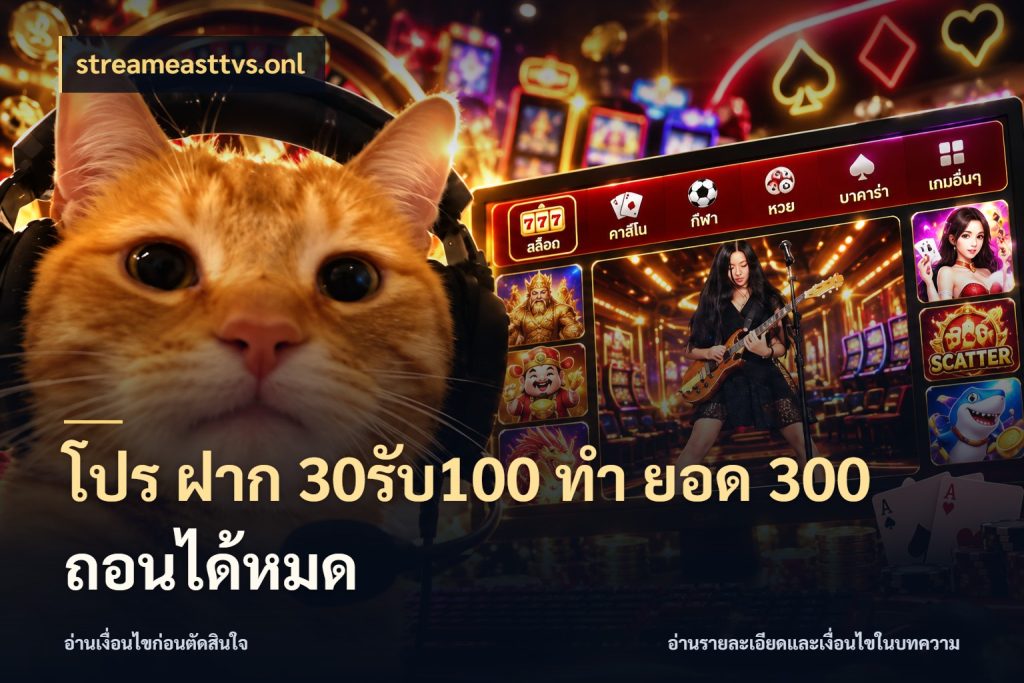 โปร ฝาก 30รับ100 ทํา ยอด 300 ถอนได้หมด streameasttvs.onl สีสันของโปรฝากและยอดรับ