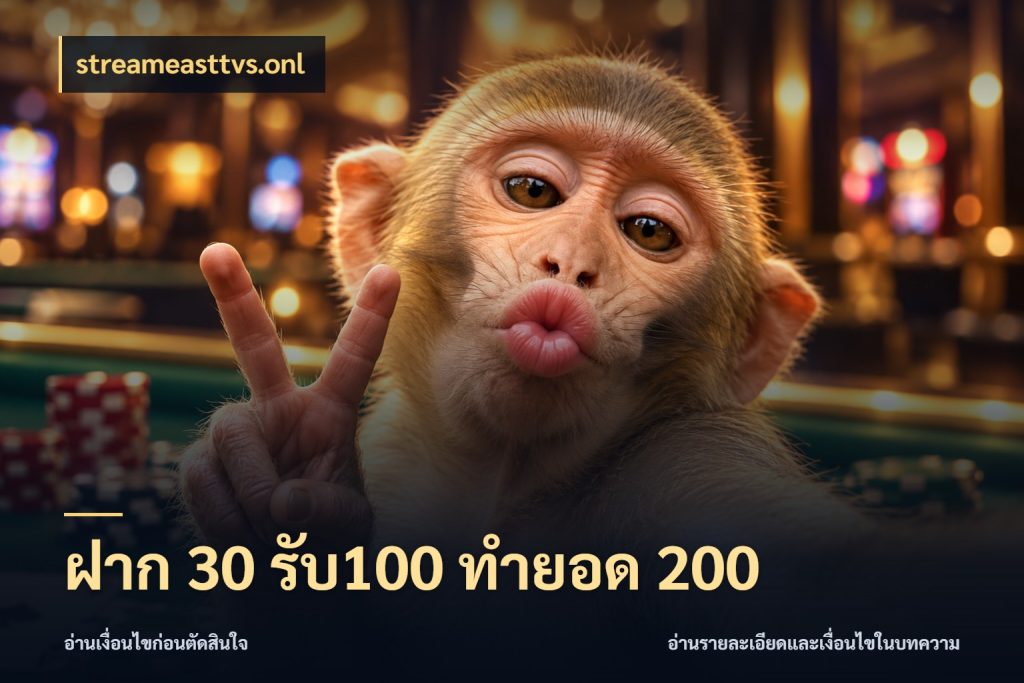 ฝาก 30 รับ100 ทำยอด 200 ยอดฝากและยอดรับในมุมของคนชอบลุ้น ในมุม streameasttvs.onl