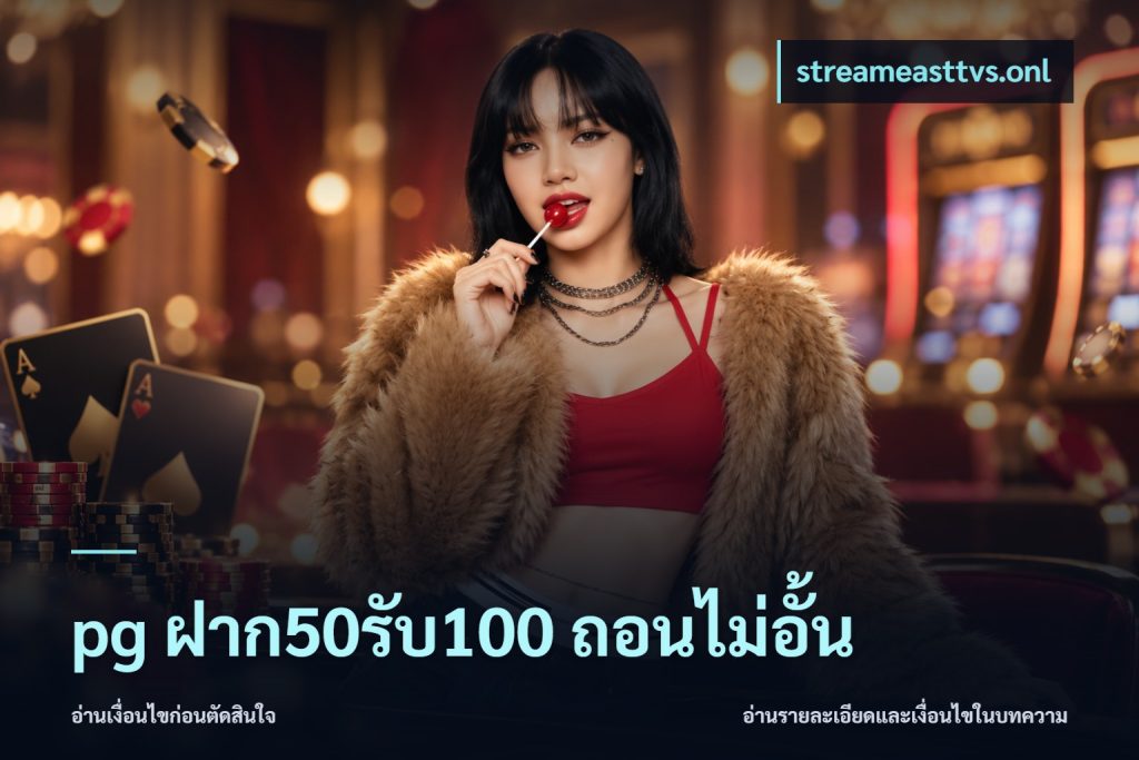 pg ฝาก50รับ100 ถอนไม่อั้น