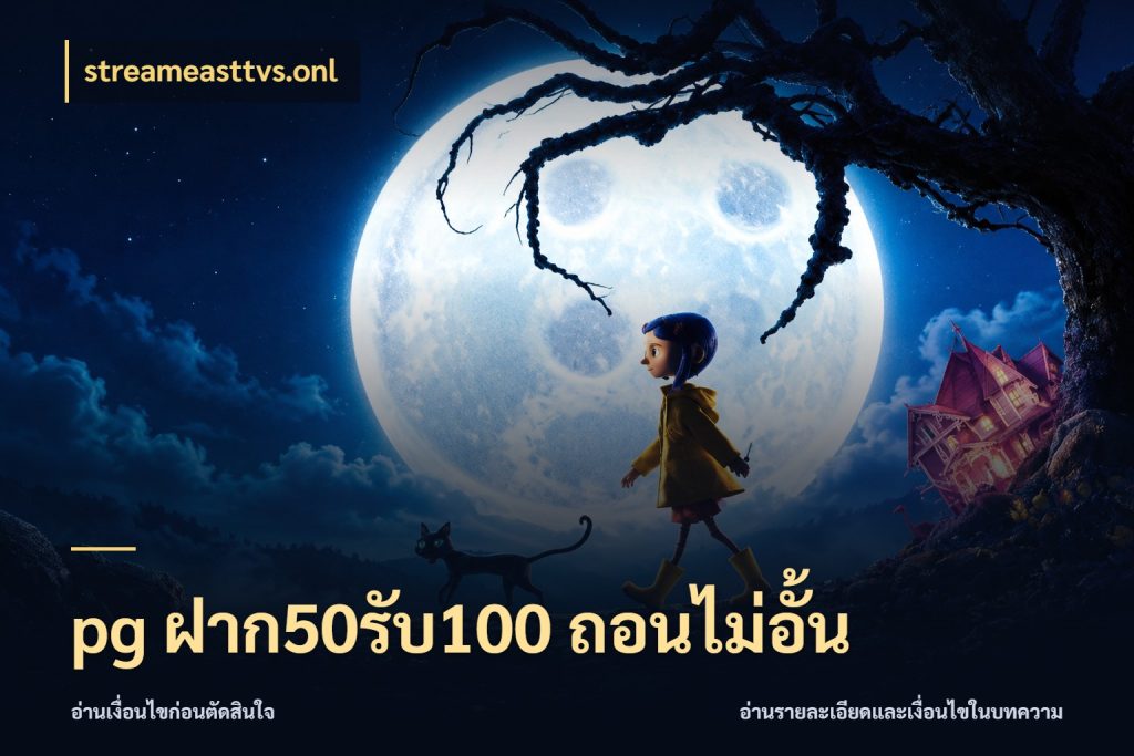 pg ฝาก50รับ100 ถอนไม่อั้น จับคู่โบนัสกับสไตล์เกมที่ชอบ ในมุม streameasttvs.onl
