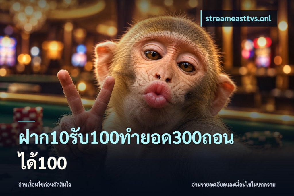 ฝาก10รับ100ทํายอด300ถอนได้100