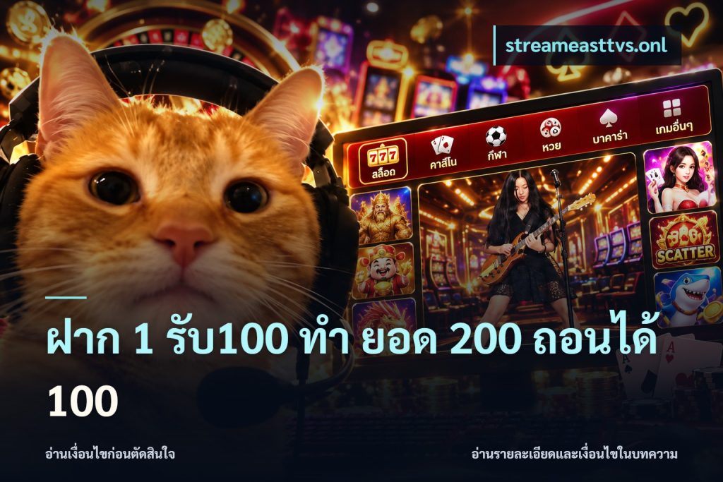 ฝาก 1 รับ100 ทํา ยอด 200 ถอนได้ 100