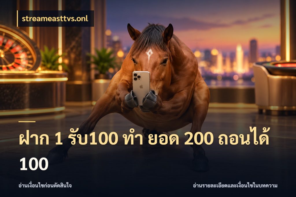 ฝาก 1 รับ100 ทํา ยอด 200 ถอนได้ 100 ยอดฝากและยอดรับในมุมของคนชอบลุ้น สไตล์ streameasttvs.onl