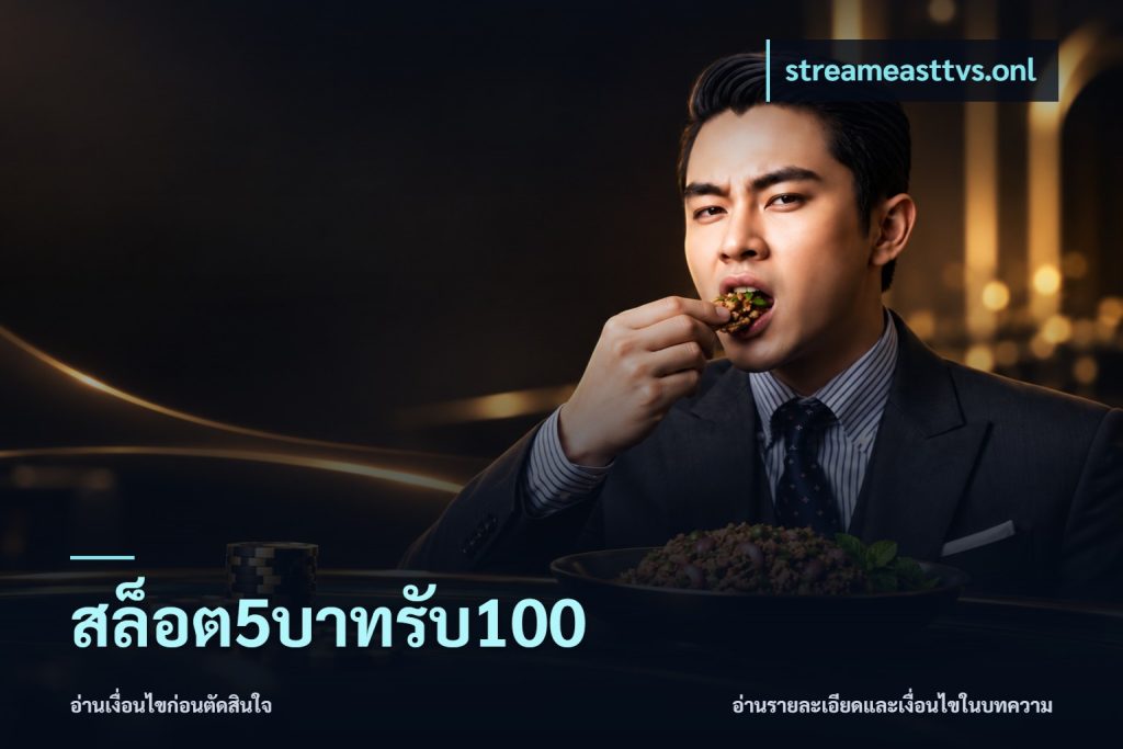 สล็อต5บาทรับ100