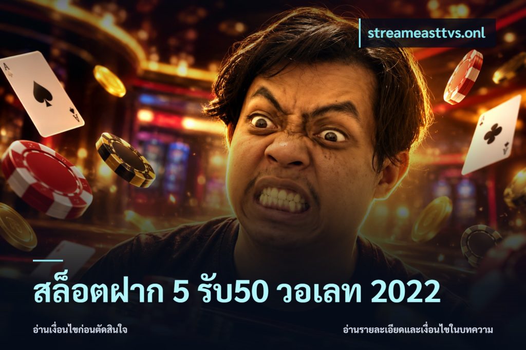 สล็อตฝาก 5 รับ50 วอเลท 2022