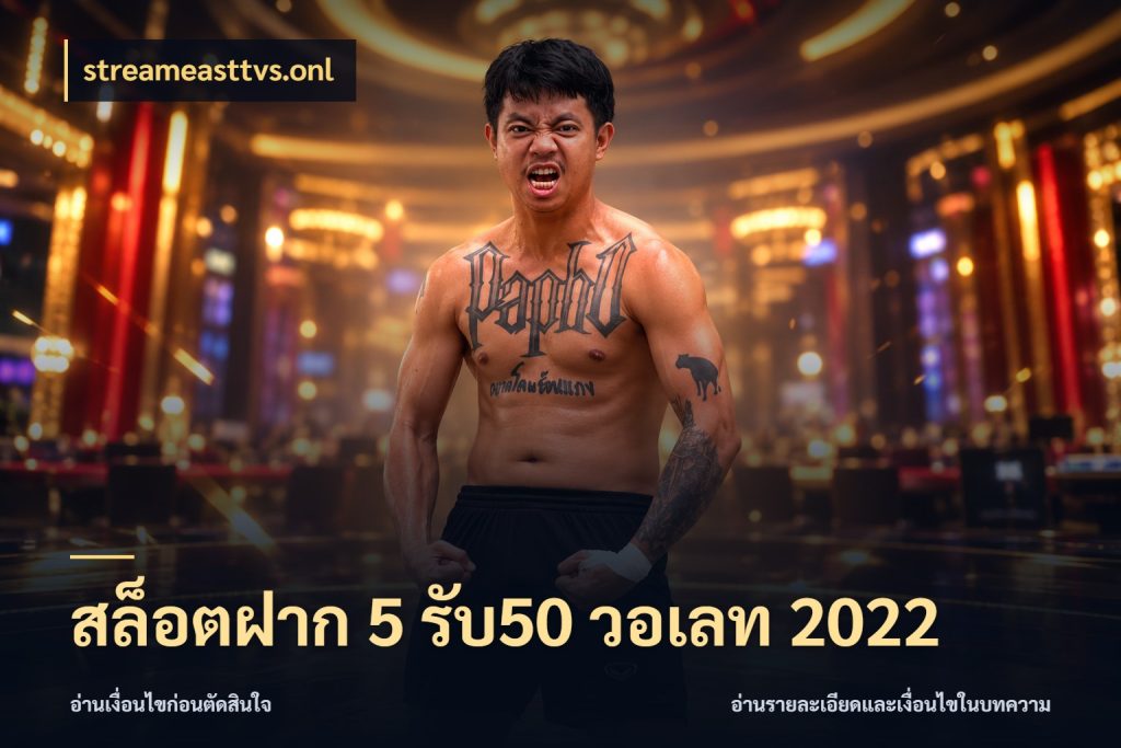 สล็อตฝาก 5 รับ50 วอเลท 2022 streameasttvs.onl ยอดฝากและยอดรับในมุมของคนชอบลุ้น