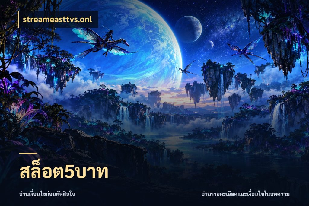 สล็อต5บาท สายทุนน้อยเลือกความสนุกให้พอดี สไตล์ streameasttvs.onl
