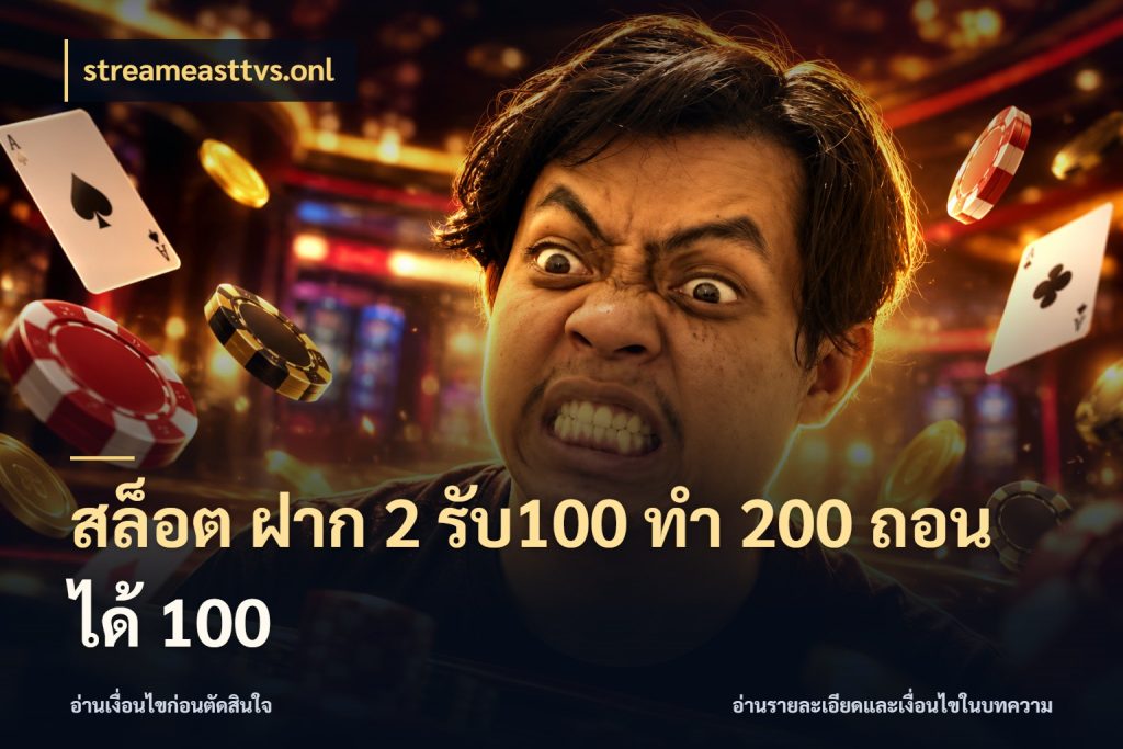 สล็อต ฝาก 2 รับ100 ทํา 200 ถอนได้ 100 จับประเด็นยอดรับก่อนเลือกความสนุก สไตล์ streameasttvs.onl