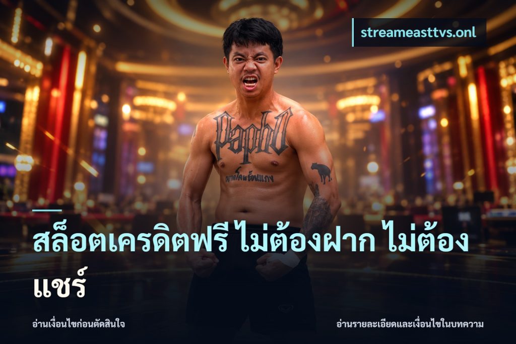 สล็อตเครดิตฟรี ไม่ต้องฝาก ไม่ต้องแชร์