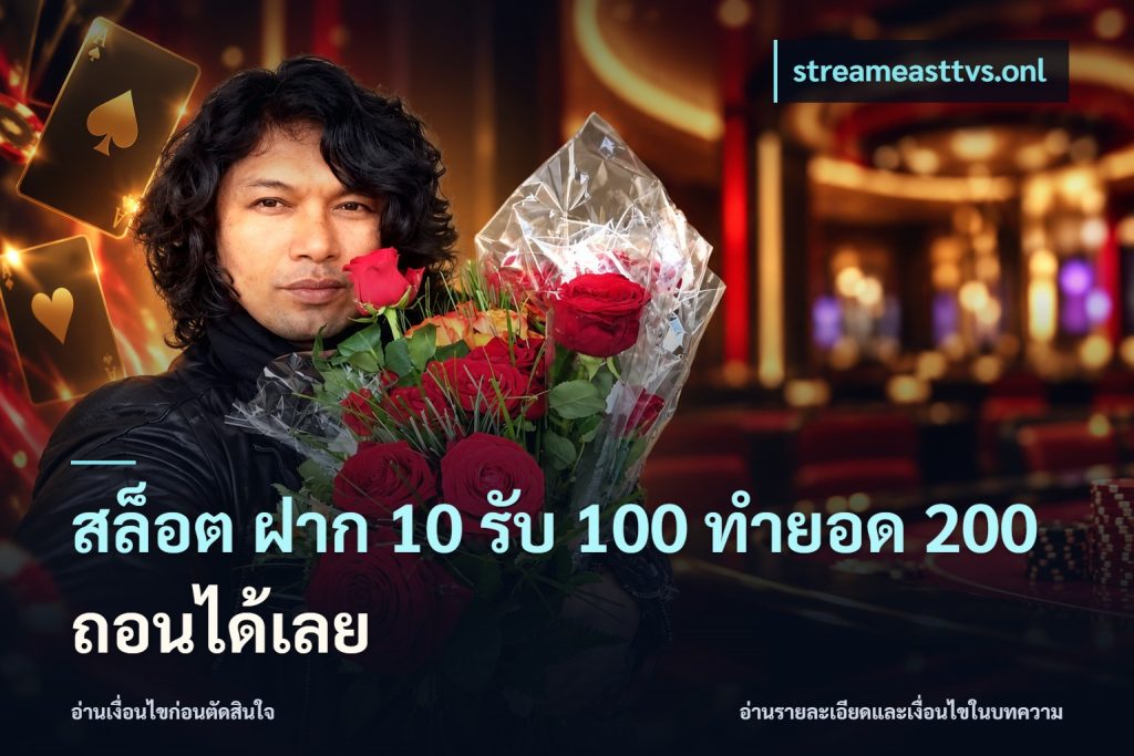 สล็อต ฝาก 10 รับ 100 ทำยอด 200 ถอนได้เลย
