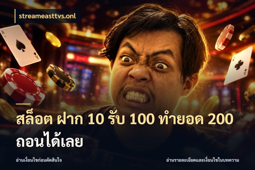 สล็อต ฝาก 10 รับ 100 ทำยอด 200 ถอนได้เลย จับประเด็นยอดรับก่อนเลือกความสนุก สไตล์ streameasttvs.onl