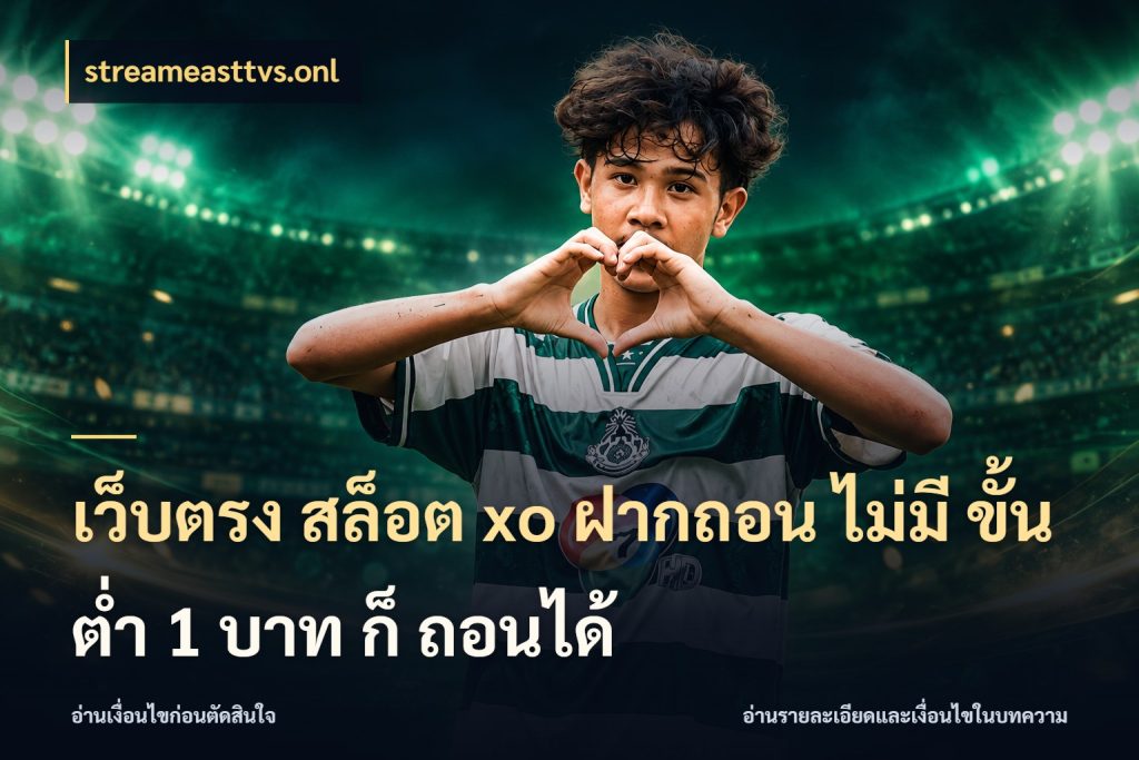 เว็บตรง สล็อต xo ฝากถอน ไม่มี ขั้นต่ำ 1 บาท ก็ ถอนได้ จัดจังหวะสนุกให้เข้ากับงบที่ตั้งไว้ สไตล์ streameasttvs.onl