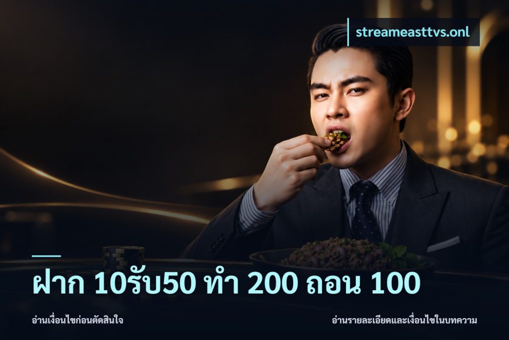 ฝาก 10รับ50 ทํา 200 ถอน 100