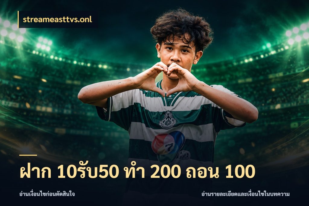 ฝาก 10รับ50 ทํา 200 ถอน 100 ยอดฝากและยอดรับในมุมของคนชอบลุ้น สไตล์ streameasttvs.onl