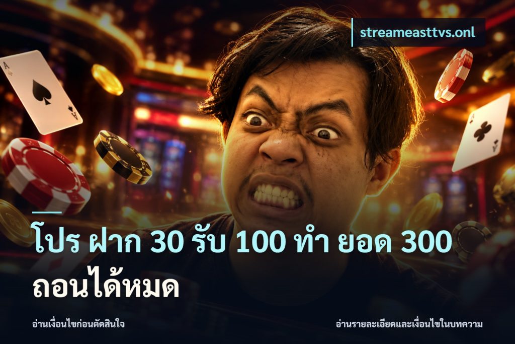 โปร ฝาก 30 รับ 100 ทํา ยอด 300 ถอนได้หมด