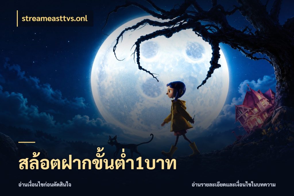 สล้อตฝากขั้นต่ำ1บาท จำนวนเริ่มต้นกับรายละเอียดที่สายเกมสนใจ สไตล์ streameasttvs.onl