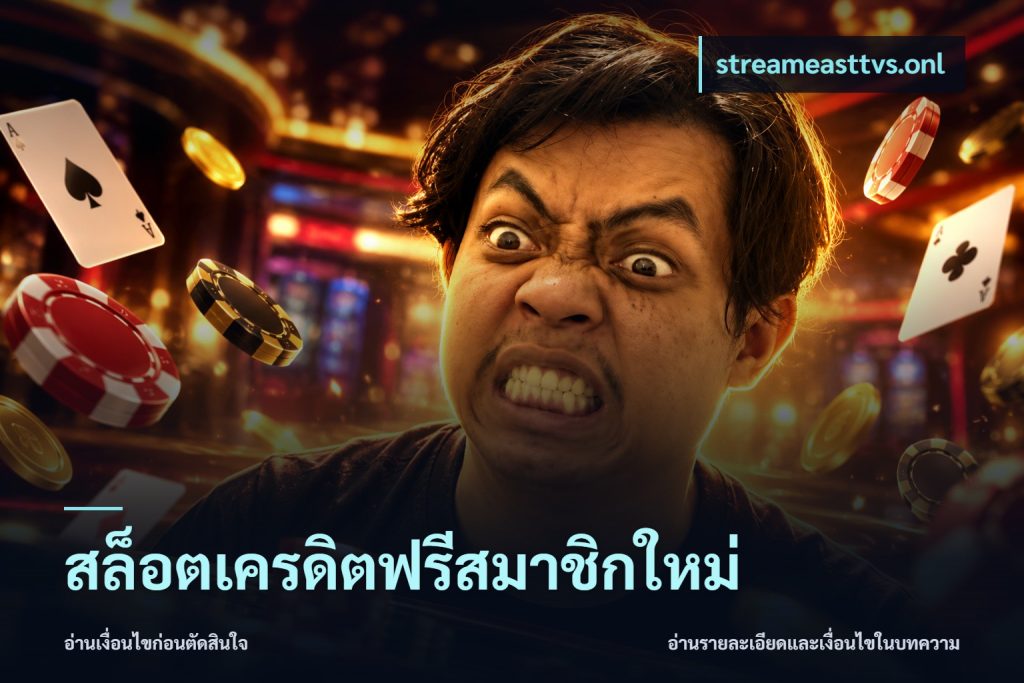 สล็อตเครดิตฟรีสมาชิกใหม่